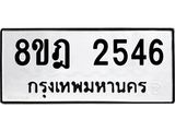 ทะเบียน 2546