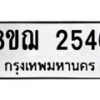 รับจัดหาทะเบียน 2546 หมวดใหม่ 8ขฌ 2546 ทะเบียนมงคล ผลรวมดี 32  - OK0907-8ขฌ