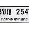 รับจัดหาทะเบียน 2547 หมวดใหม่ 8ขญ 2547 ทะเบียนมงคล ผลรวมดี 32  - OK0911-8ขญ
