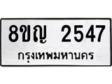 รับจัดหาทะเบียน 2547 หมวดใหม่ 8ขญ 2547 ทะเบียนมงคล ผลรวมดี 32  - OK0911-8ขญ