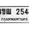 รับจัดหา ทะเบียน 2548 หมวดใหม่ 8ขฒ 2548 ทะเบียนมงคล ผลรวมดี 32 - OK0913-8ขฒ