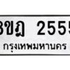รับจัดหาทะเบียน 2555 หมวดใหม่ 8ขฎ 2555 ทะเบียนมงคล ผลรวมดี 32  - OK0922-8ขฎ