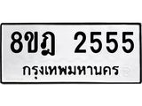 ทะเบียน 2555