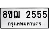 รับจัดหาทะเบียน 2555 หมวดใหม่ 8ขฌ 2555 ทะเบียนมงคล ผลรวมดี 32  - OK0907-8ขฌ