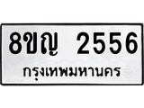 รับจัดหาทะเบียน 2556 หมวดใหม่ 8ขญ 2556 ทะเบียนมงคล ผลรวมดี 32  - OK0911-8ขญ