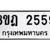 รับจัดหาทะเบียน 2559 หมวดใหม่ 8ขฎ 2559 ทะเบียนมงคล ผลรวมดี 36 - OK0922-8ขฎ