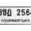 รับจัดหาทะเบียน 2564 หมวดใหม่ 8ขฎ 2564 ทะเบียนมงคล ผลรวมดี 32 - OK0922-8ขฎ