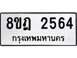 ทะเบียน 2564