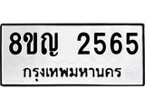 รับจัดหาทะเบียน 2565 หมวดใหม่ 8ขญ 2565 ทะเบียนมงคล ผลรวมดี 32  - OK0911-8ขญ
