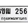 รับจัดหา ทะเบียน 2566 แหมวดใหม่ 8ขฒ 2566 ทะเบียนมงคล ผลรวมดี 32 - OK0913-8ขฒ