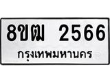 ทะเบียน 2566