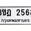 รับจัดหาทะเบียน 2568 หมวดใหม่ 8ขฎ 2568 ทะเบียนมงคล ผลรวมดี 36 - OK0922-8ขฎ