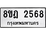 ทะเบียน 2568