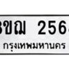 รับจัดหาทะเบียน 2568 หมวดใหม่ 8ขฌ 2568 ทะเบียนมงคล ผลรวมดี 36 - OK0907-8ขฌ