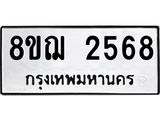 ทะเบียน 2568