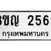 รับจัดหาทะเบียน 2569 หมวดใหม่ 8ขญ 2569 ทะเบียนมงคล ผลรวมดี 36  - OK0911-8ขญ