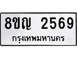 รับจัดหาทะเบียน 2569 หมวดใหม่ 8ขญ 2569 ทะเบียนมงคล ผลรวมดี 36  - OK0911-8ขญ