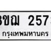 รับจัดหาทะเบียน 2573 หมวดใหม่ 8ขฌ 2573 ทะเบียนมงคล ผลรวมดี 32  - OK0907-8ขฌ
