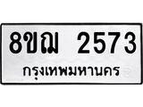 ทะเบียน 2573