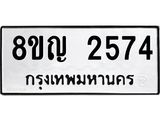รับจัดหาทะเบียน 2574 หมวดใหม่ 8ขญ 2574 ทะเบียนมงคล ผลรวมดี 32 - OK0911-8ขญ