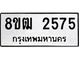 ทะเบียน 2575