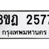 รับจัดหาทะเบียน 2577 หมวดใหม่ 8ขฎ 2577 ทะเบียนมงคล ผลรวมดี 36 - OK0922-8ขฎ