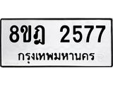 ทะเบียน 2577