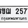 รับจัดหาทะเบียน 2577 หมวดใหม่ 8ขฌ 2577 ทะเบียนมงคล ผลรวมดี 36 - OK0907-8ขฌ