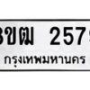 รับจัดหา ทะเบียน 2579 แหมวดใหม่ 8ขฒ 2579 ทะเบียนมงคล ผลรวมดี 36 - OK0913-8ขฒ