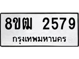 ทะเบียน 2579