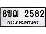 ทะเบียน 2582