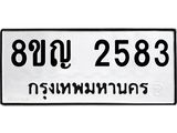 รับจัดหาทะเบียน 2583 หมวดใหม่ 8ขญ 2583 ทะเบียนมงคล ผลรวมดี 32  - OK0911-8ขญ