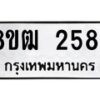 รับจัดหา ทะเบียน 2584 แหมวดใหม่ 8ขฒ 2584 ทะเบียนมงคล ผลรวมดี 32 - OK0913-8ขฒ