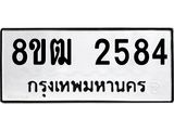ทะเบียน 2584