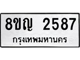 รับจัดหาทะเบียน 2587 หมวดใหม่ 8ขญ 2587 ทะเบียนมงคล ผลรวมดี 36  - OK0911-8ขญ