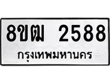 ทะเบียน 2588