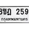 รับจัดหาทะเบียน 2591 หมวดใหม่ 8ขฎ 2591 ทะเบียนมงคล ผลรวมดี 32  - OK0922-8ขฎ