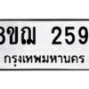 รับจัดหาทะเบียน 2591 หมวดใหม่ 8ขฌ 2591 ทะเบียนมงคล ผลรวมดี 32  - OK0907-8ขฌ
