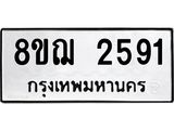 ทะเบียน 2591