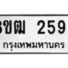 รับจัดหา ทะเบียน 2593 แหมวดใหม่ 8ขฒ 2593ทะเบียนมงคล ผลรวมดี 32 - OK0913-8ขฒ