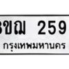 รับจัดหาทะเบียน 2595 หมวดใหม่ 8ขฌ 2595 ทะเบียนมงคล ผลรวมดี 36 - OK0907-8ขฌ