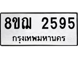ทะเบียน 2595
