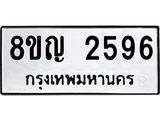 รับจัดหาทะเบียน 2596 หมวดใหม่ 8ขญ 2596 ทะเบียนมงคล ผลรวมดี 36  - OK0911-8ขญ