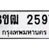 รับจัดหา ทะเบียน 2597 แหมวดใหม่ 8ขฒ 2597 ทะเบียนมงคล ผลรวมดี 36 - OK0913-8ขฒ