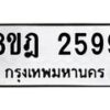 รับจัดหาทะเบียน 2599 หมวดใหม่ 8ขฎ 2599 ทะเบียนมงคล ผลรวมดี 40  - OK0922-8ขฎ