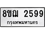 ทะเบียน 2599