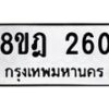 รับจัดหาทะเบียน 260 หมวดใหม่ 8ขฎ 260 ทะเบียนมงคล ผลรวมดี 23  - OK0921-8ขฎ