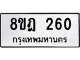 ทะเบียน 260