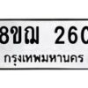รับจัดหาทะเบียน 260 หมวดใหม่ 8ขฌ 260 ทะเบียนมงคล ผลรวมดี 23  - OK0907-8ขฌ