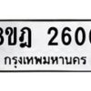 รับจัดหาทะเบียน 2600 หมวดใหม่ 8ขฎ 2600 ทะเบียนมงคล ผลรวมดี 23  - OK0922-8ขฎ